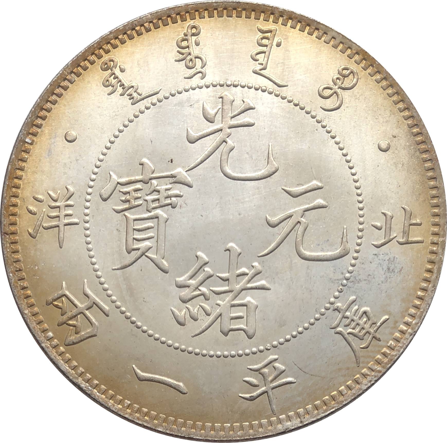 光緒元寶北洋庫平一兩33RD五彩仿古銀幣銀園銀元大洋龍洋錢幣42mm