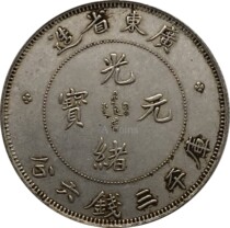 Guangdong three coins and six cents Guangxu Yuanbao copper silver plated antique coin silver dollar 33 1mm