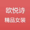 欧悦诗精品时尚女装