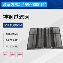 Shengsteel North screw air compressor filter P-CE05-541 dust removal net p-ce05-521 dust inlet wind network