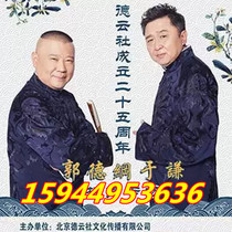 Guo Degang opened the box of tickets for Beijing Crosstalk special performance on the 25th anniversary of the establishment of the German Cloud Society