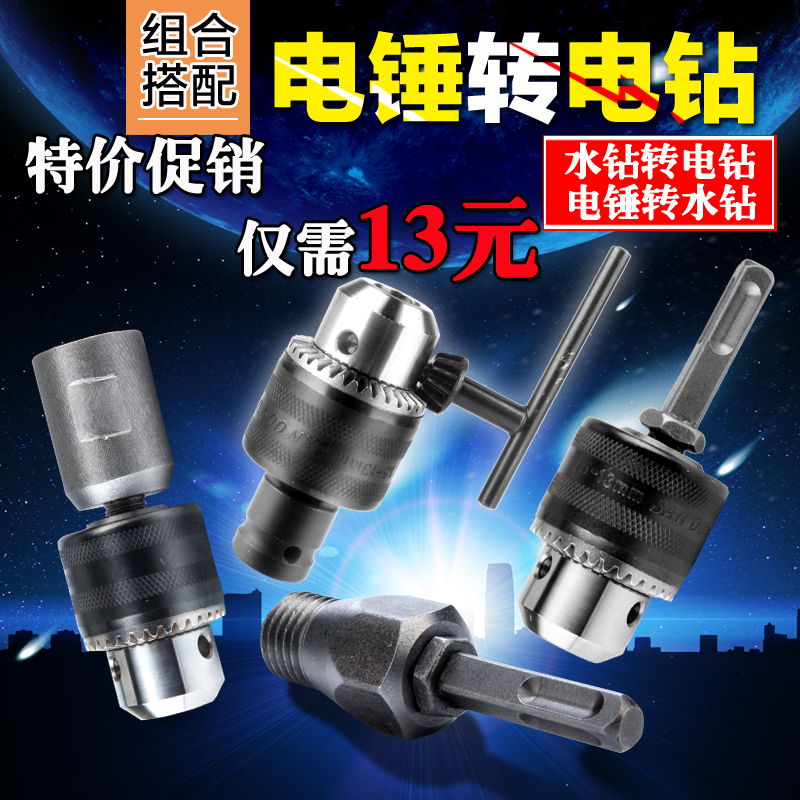 Electric hammer drill connecting lever-to-water drill lengthened impact drill-to-water drill drillhole collet perforator converting head electric drill