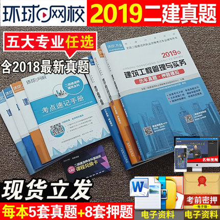 环球网校二级建造师2019教材配套历年真题试