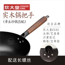 Cooking emperor iron pot Zhangqiu wok CG32 Pot handle handle accessories Solid wood original pot handle handle Pot handle