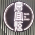 唐宜炫老北京布鞋店