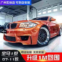 Suitable for BMW 1 series 120i118i 23 compartment retrofit large surround e87e88 retrofit wide body m siege front bar