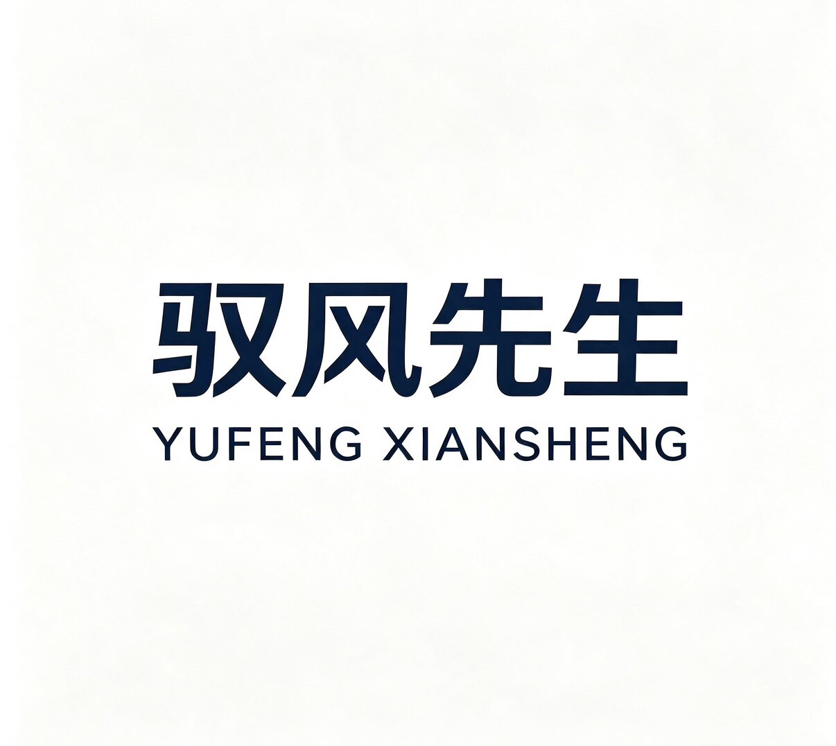 驭风先生 YUFENGMAN