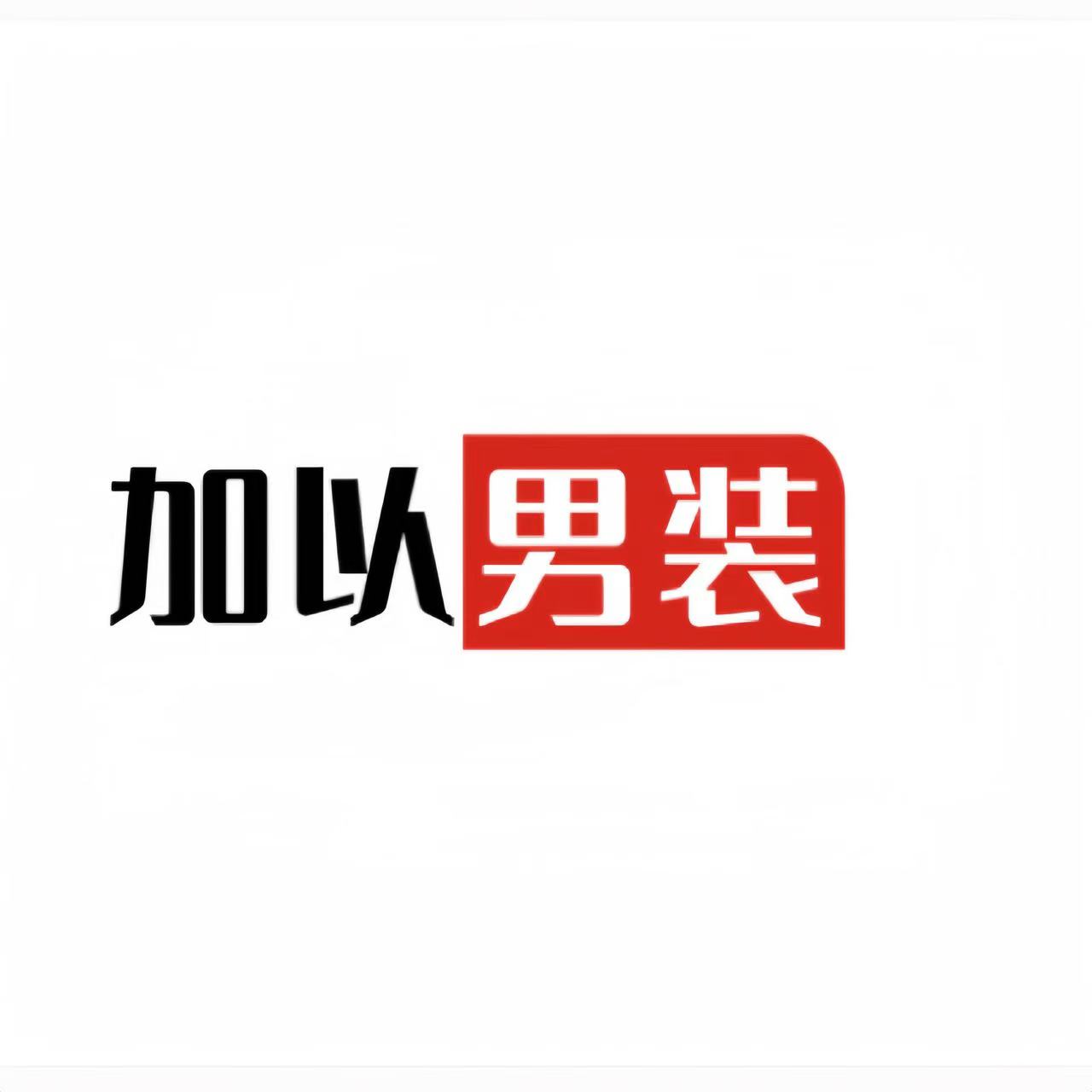 中年优选男装