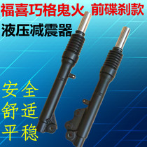 Scooter Qiaoge Fuxi front shock absorber ghost fire generation two generation six generation shock absorber disc brake hydraulic front shock absorber