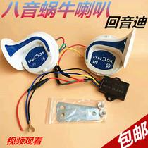  Motorcycle accessories modified snail super loud 12V speaker eight 8 echo multi-tone speaker audio echo Di