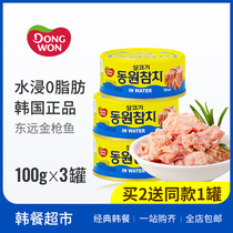 South Korea Dongyuan tuna canned 100g * 3 Fitness low-fat water-soaked canned seafood fish canned outdoor ready-to-eat