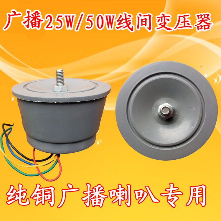 Real Beauty 25W 25W 50W 100W Interwire Transformers Waterproof Broadcast Alt Large Horn Special Constant Pressure Transformer