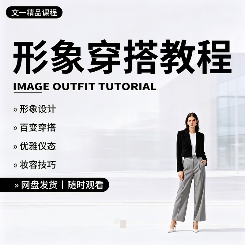 Outfit Guidance, Clothing Matching, Dressing Techniques, Women's Video Courses, Teaching and Management of Female Image Design and Dressing