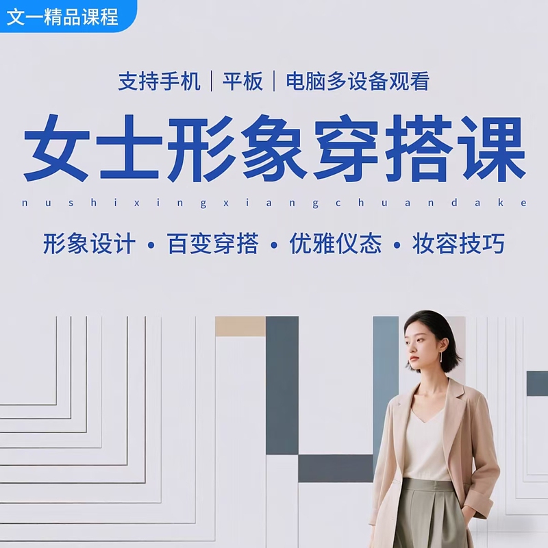 Outfit Tutorials, Clothing Matching, Dressing Techniques, Women's Video Courses, Teaching and Management of Female Image Design and Dressing