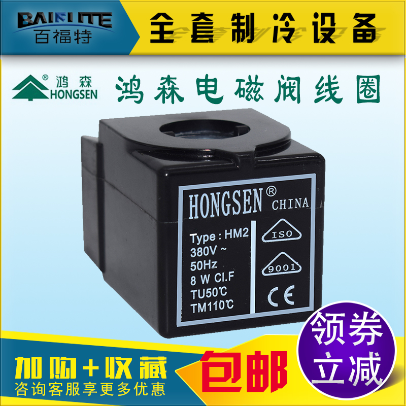 Hongsen 10 Series clamping solenoid valve coil 220V 380V coil refrigeration depot air conditioning refrigeration machine set accessories