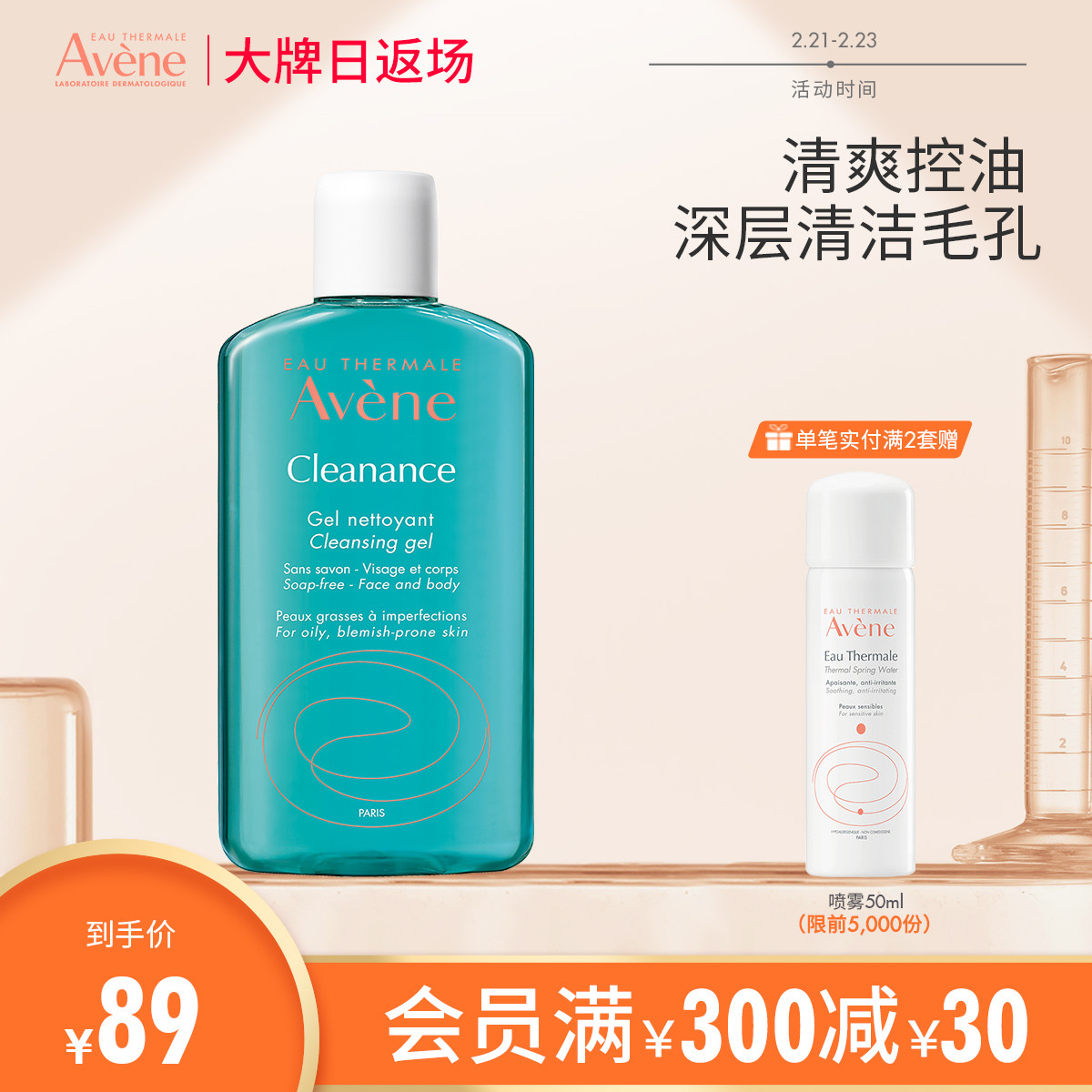 Avene 雅漾 控油舒缓洁肤凝胶 200ml 天猫优惠券折后￥79包邮（￥89-10）