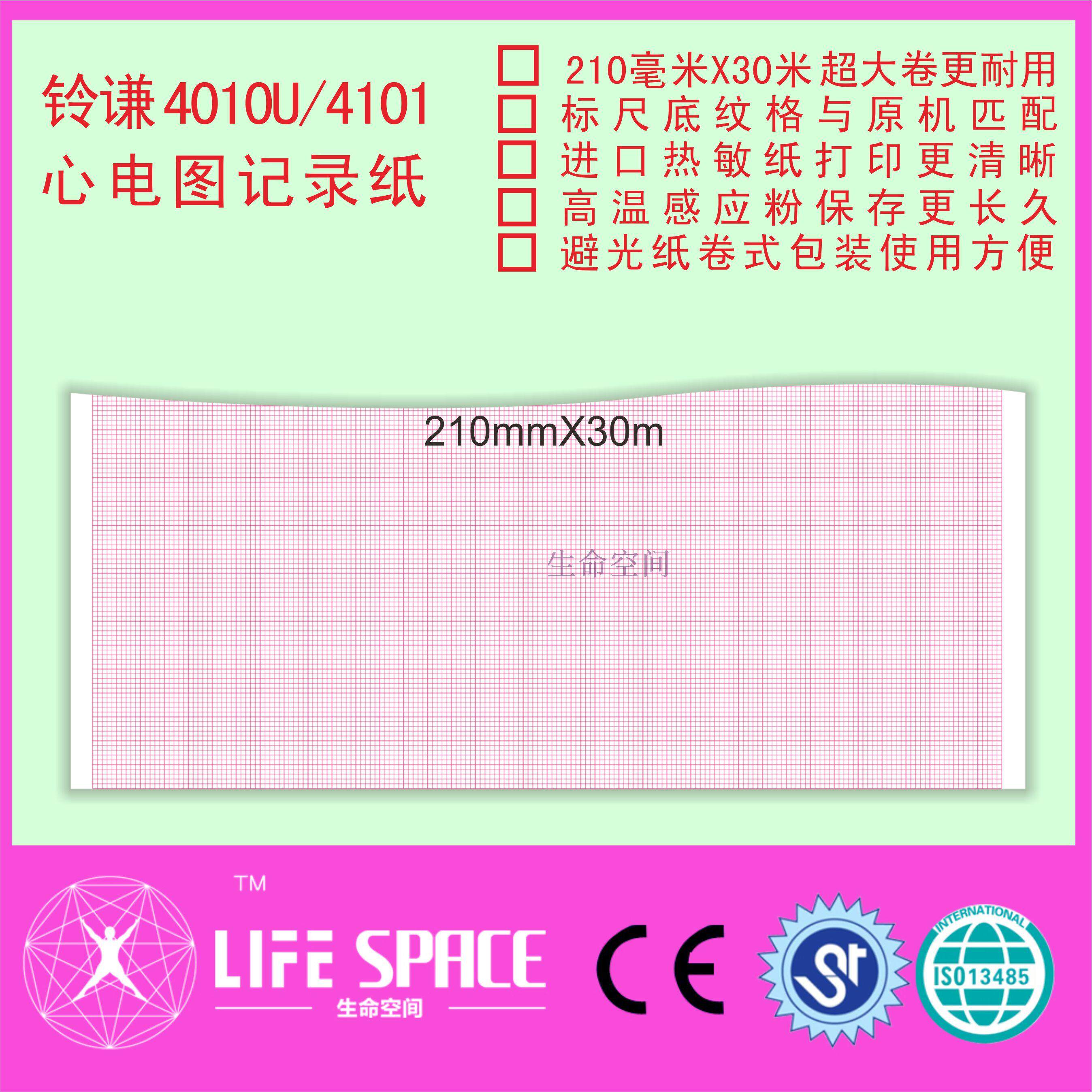 铃谦 4010U 4101 心电图记录纸