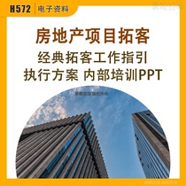 Real Estate Project Bei Guidyuan Marketing Tutor Channel Implementation Program Internal Training Management PPT courtpiece information