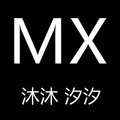 沐沐汐汐  高端定制