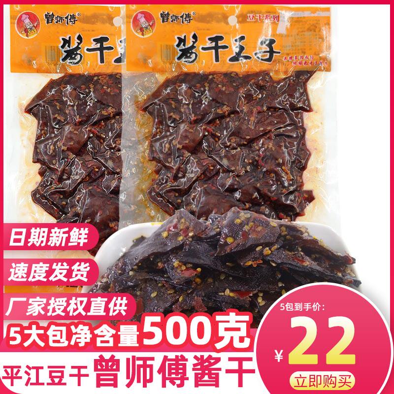 Master Zeng dried soy sauce Prince Hunan Pingjiang specialty dried soy sauce braised beans Dried bean skin snacks Slightly spicy bean rolls dried tofu