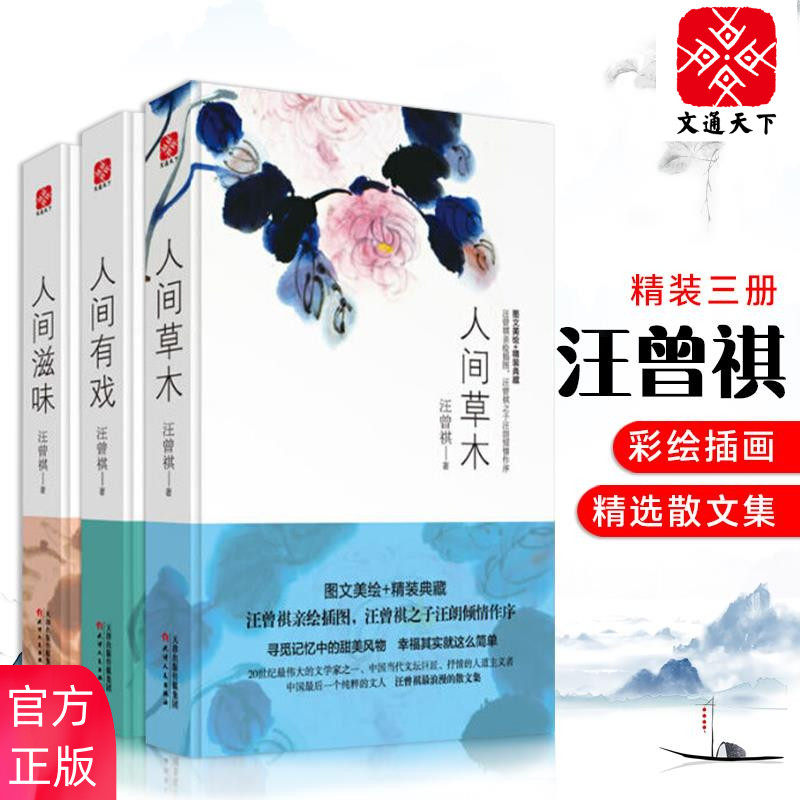 汪曾祺作品集 《人间草木+人间有戏+人间滋味》 精装3册 图1