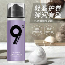 Nine Pie 9 degree roll baby cream elastic spring element curly hair shape refreshing moisturizing repair big wave