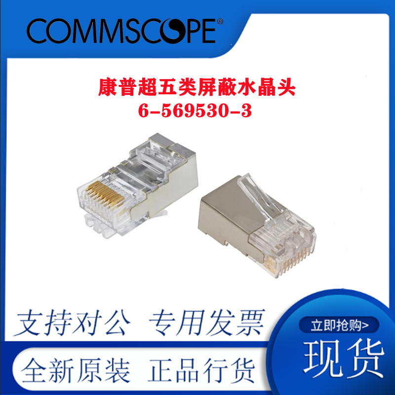 Original Conpup AMP AMP Ampu Super Five Type of shielded Crystal Head 6-569530-3 Internet RJ45 Network Route Joint