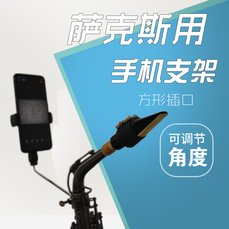 楽器アルトテナーサックス携帯電話ホルダー携帯電話クリップ音楽クリップ読書譜面台ブラケットアクセサリーツール