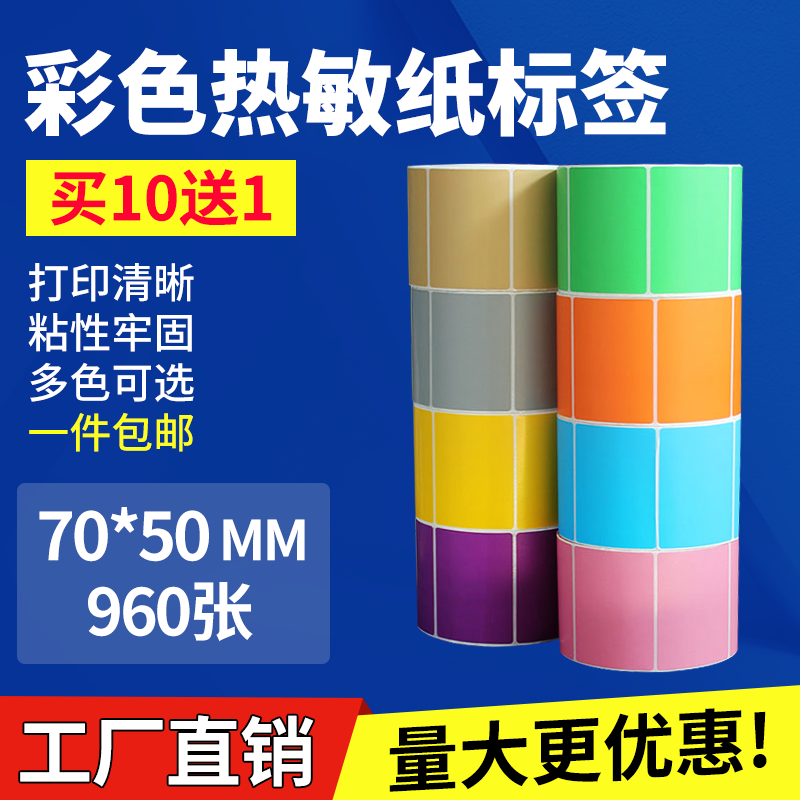 Color thermal sensitive paper 70 * 50 * 960 red yellowish blue green adhesive label note code print sticker 7 * 5cm