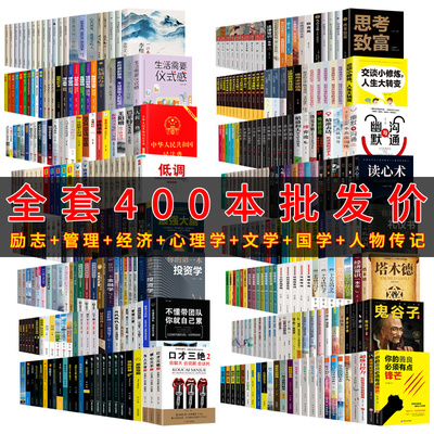 Полный набор из 400 книг, четкое складское специальное предложение, книга общественного благополучия, семейная библиотека, успешная вдохновляющая литература, древняя книга Призрака Гузи Человек -природа, слабость овчина Мерфи, только три жестких психологии оптом