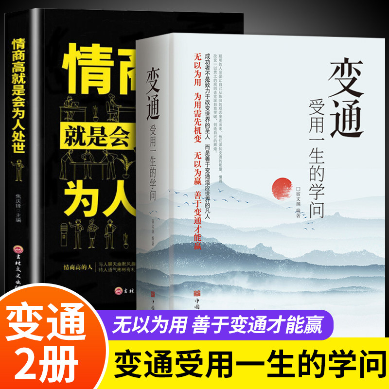 《变通+情商高就是会为人处世》:如何成为职场与生活的智慧高手?-人际沟通-淘宝好物网