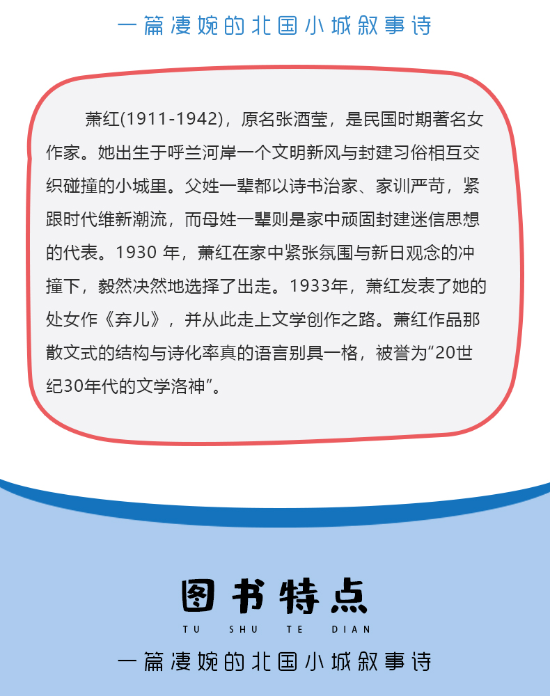 【中国直邮】呼兰河传 萧红著 正版原著 原版书籍五年级初中生青少年版四六年级中小学生必读 呼兰河转完整版无删减 经典畅销书课外阅读导读