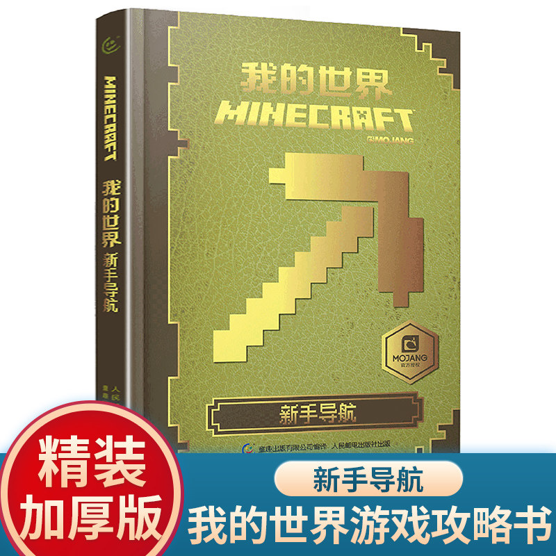 中文版我的世界 新手導航 正版minecraft遊戲版樂高書精裝攻略合成書建築攻略教程書戰鬥指南遊戲書配套周邊三維沙盒建造書籍
