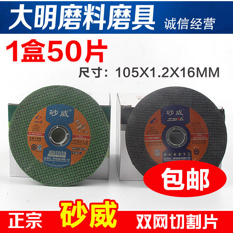 Sandway angle grinding sheet cutting sheet 105*1 2 ultra-thin double mesh cutting sheet hand grinding sheet stainless steel metal grinding wheel sheet