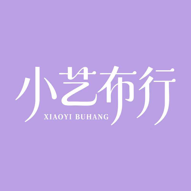 小艺布行