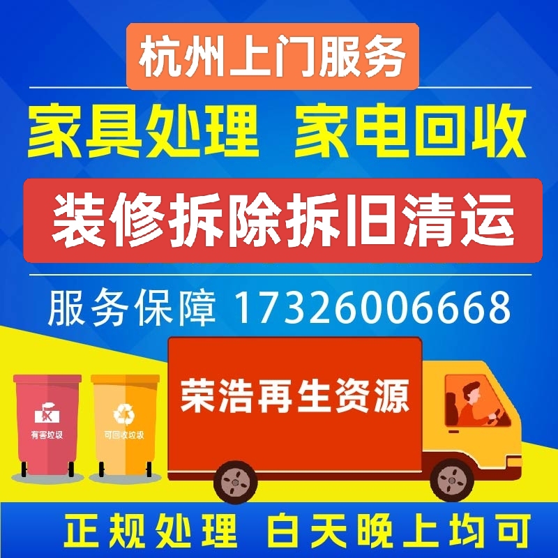 Hangzhou Furniture Disposal, Item Recycling, Old House Debris Removal, Old Living Waste Disposal, Garbage Removal Hangzhou Furniture Disposal, Item Recycling, Old House Debris Removal, Old Living Waste Disposal, Garbage Removal