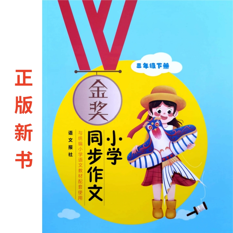 📚揭秘小学三年级作文新神器！语文报金奖同步作文辅导来了