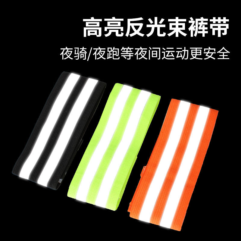 反光束裤带骑行夜跑夜骑装备高弹魔术贴束脚带工地安全强力反光带
