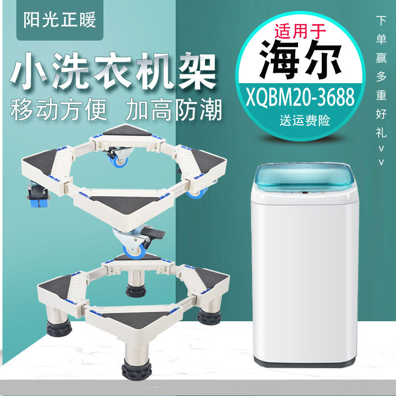 Suitable for Haier mini washing machine base frame XQBM20-3688 small mother and baby washing machine moving frame