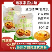  Jinzhi tart frozen egg tart skin with tin bottom Portuguese egg tart meringue 30 bags 5 Quanzhou entities