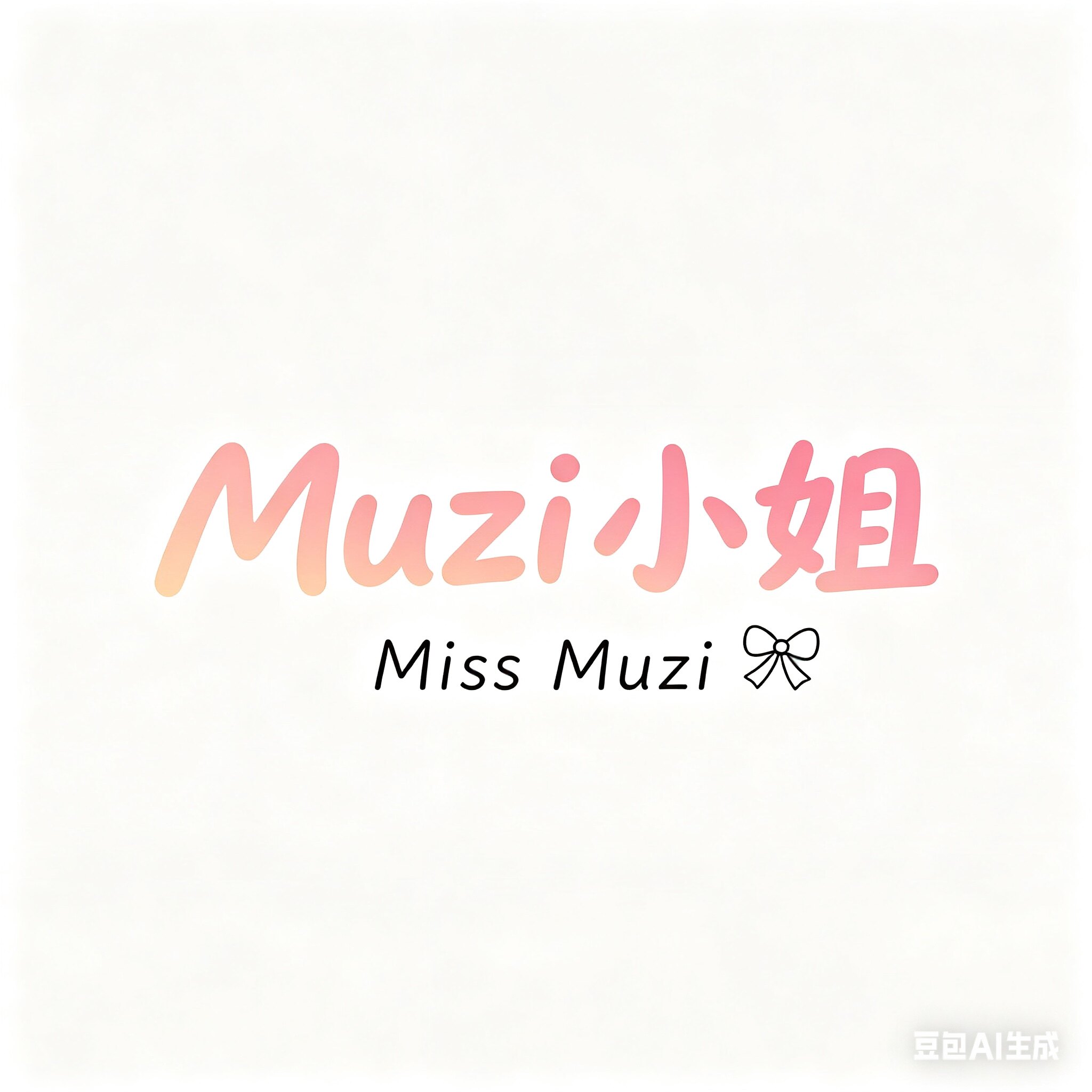 MuZi小姐家居馆