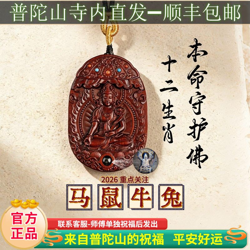 Putuo Mountain Rosewood Zodiac Guardian Deity Amulet Pendant for the Year of Birth, Horse, Rat, Ox, Rabbit, Male and Female Amulet