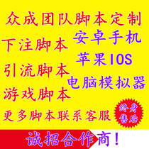 Customize as a button drainage game protocol snapping up a betting book group control script Android mobile phone computer mid-control software