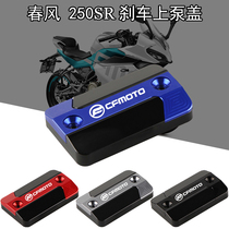 Apply CFMOTO Spring Wind 250SR modified aluminum alloy brake upper pump cover 250SR oil cup lid oil pot lid