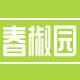 春椒园胡椒