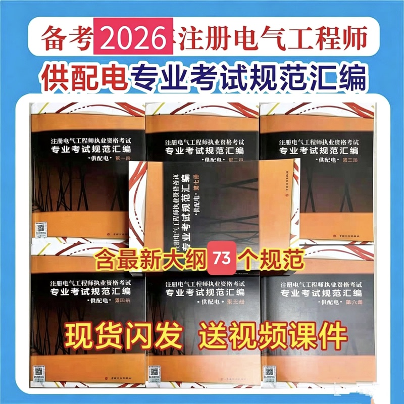 2026 Registered Electrical Engineer Exam Review Materials: Synchronized Study Guide for the Distribution and Supply Engineering Exam, Collection of Exam Standards for Distribution and Supply Engineering, Total of 8 Books (Compiled According to the New Exam Syllabus), 73 Distribution and Supply Engineering Standards 2026 Registered Electrical Engineer Exam Review Materials: Synchronized Study Guide for the Distribution and Supply Engineering Exam, Collection of Exam Standards for Distribution and Supply Engineering, Total of 8 Books (Compiled According to the New Exam Syllabus), 73 Distribution and Supply Engineering Standards