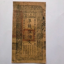 Collection of Qing Dynasty banknotes and banknotes. Gansu Sichao and Qing Dynasty banknotes in the fourth year of Xianfengs reign. 500 yuan banknotes.