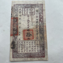 Qing Dynasty Coins Xianfeng Four Years Ministry of Household Official Tickets Twelve Great Qing Banknotes 10 Yuan Red Rare Edition Special Price