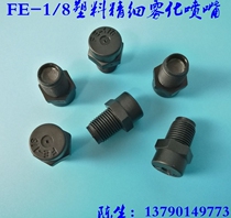FE-1 8PP plastic low pressure fine atomization nozzle Landscape fog cooling and humidification fine mist dust removal nozzle