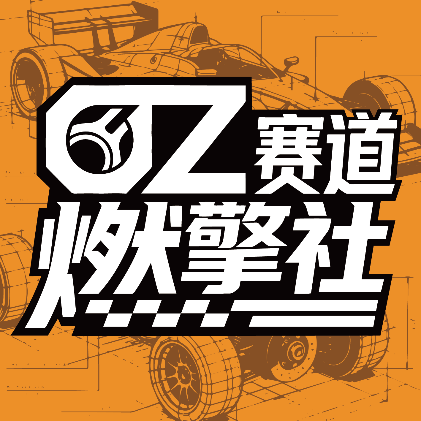 OZ赛道燃擎社